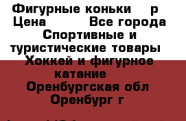 Фигурные коньки 32 р › Цена ­ 700 - Все города Спортивные и туристические товары » Хоккей и фигурное катание   . Оренбургская обл.,Оренбург г.